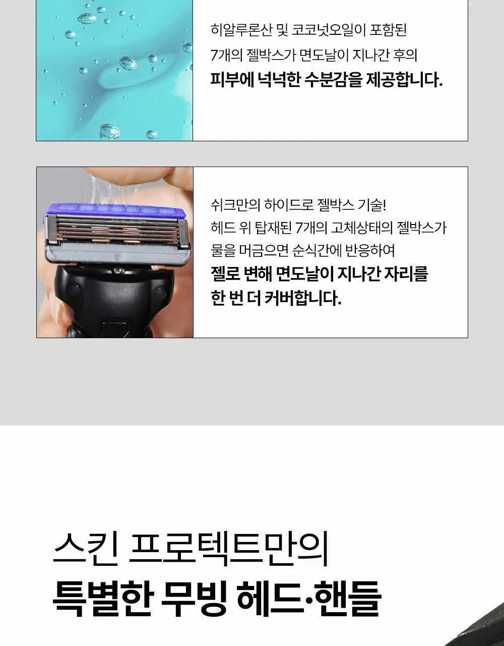 [NEW] 쉬크 하이드로5 스킨프로텍트 기획(핸들+2입날+쉐이빙폼) 상세페이지 12